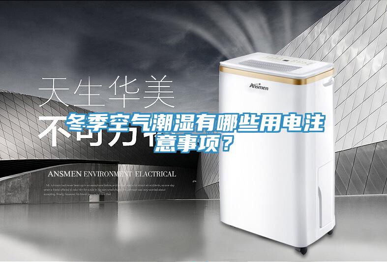 冬季空氣潮濕有哪些用電注意事項？