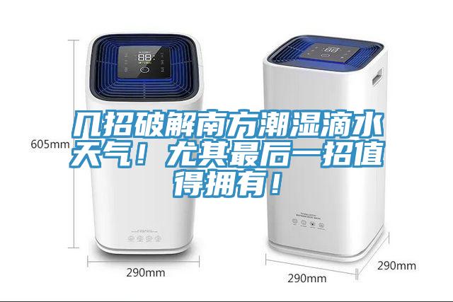 幾招破解南方潮濕滴水天氣！尤其最后一招值得擁有！