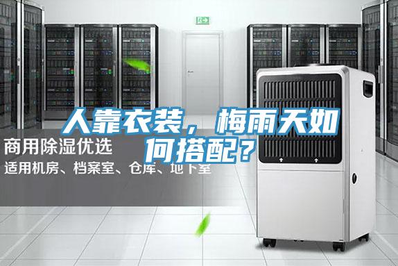 人靠衣裝，梅雨天如何搭配？