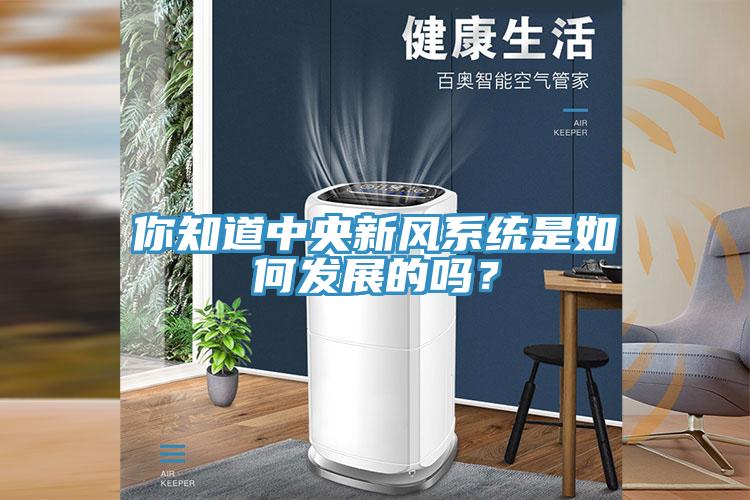 你知道中央新風(fēng)系統(tǒng)是如何發(fā)展的嗎？