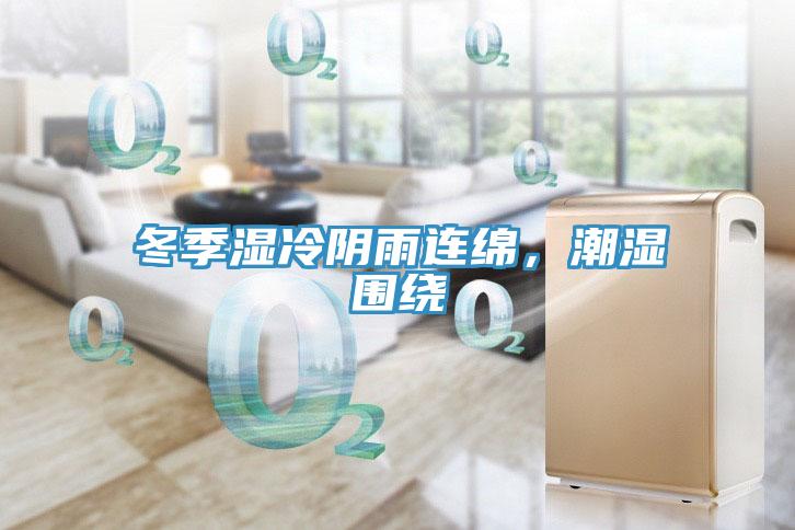 冬季濕冷陰雨連綿，潮濕圍繞
