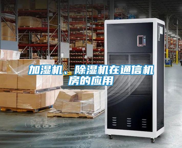 加濕機(jī)、除濕機(jī)在通信機(jī)房的應(yīng)用