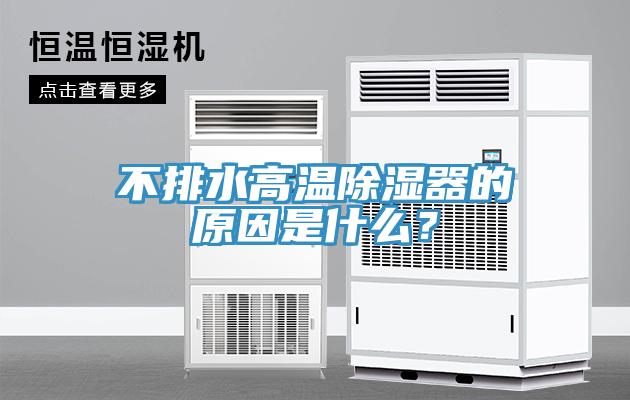 不排水高溫除濕器的原因是什么？