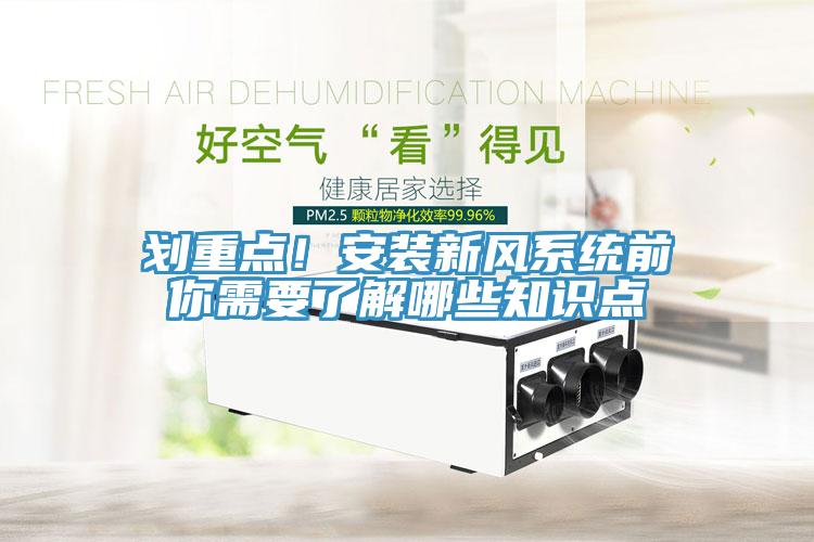 劃重點！安裝新風系統(tǒng)前你需要了解哪些知識點