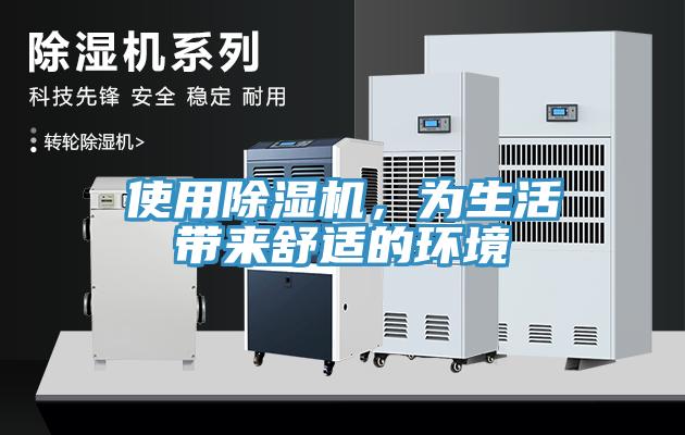 使用除濕機(jī)，為生活帶來舒適的環(huán)境