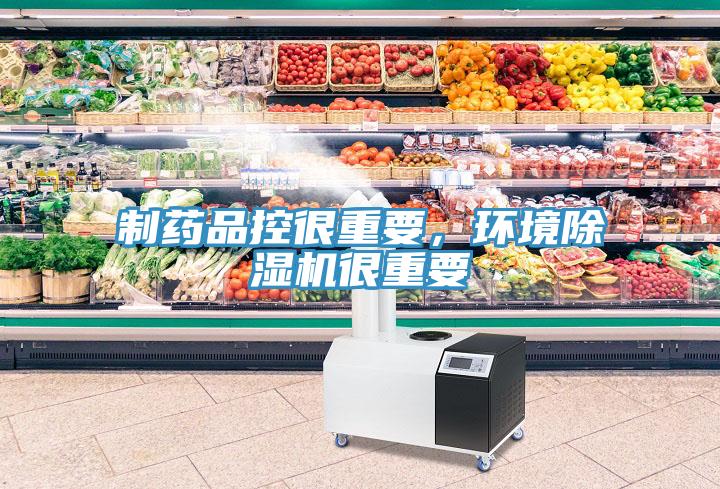 制藥品控很重要，環(huán)境除濕機(jī)很重要