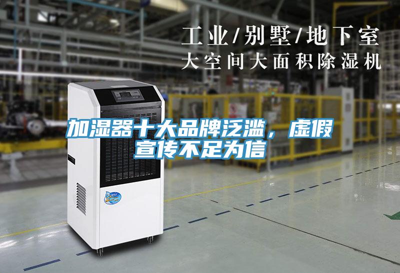加濕器十大品牌泛濫，虛假宣傳不足為信