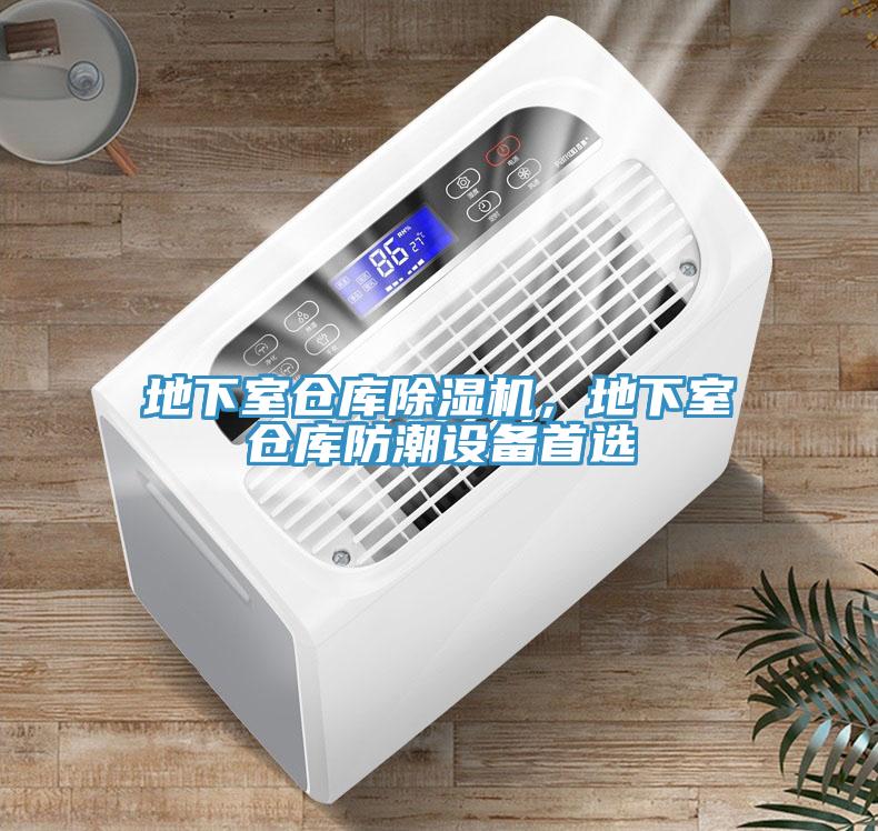 地下室倉庫除濕機(jī)，地下室倉庫防潮設(shè)備首選