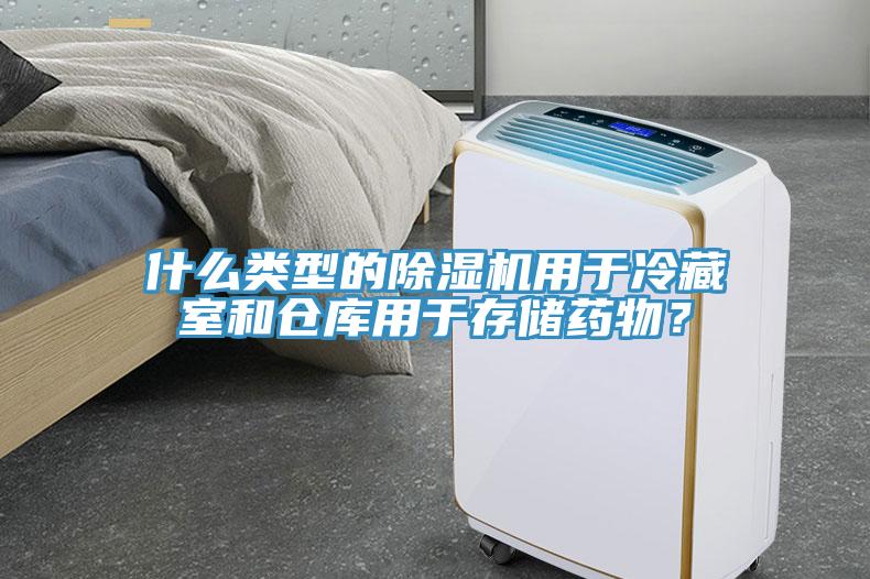 什么類型的除濕機(jī)用于冷藏室和倉庫用于存儲(chǔ)藥物？