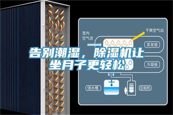 告別潮濕，除濕機(jī)讓坐月子更輕松