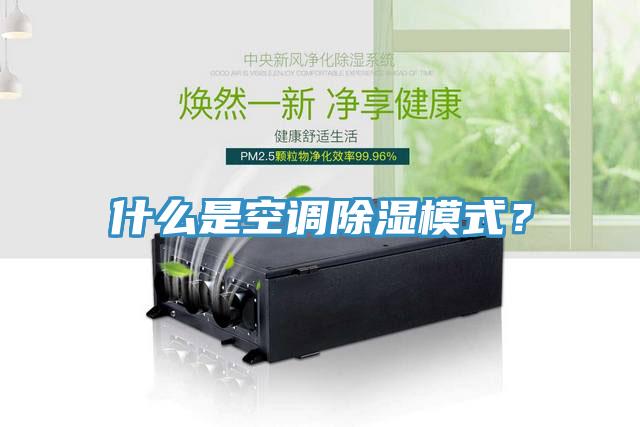 什么是空調(diào)除濕模式？