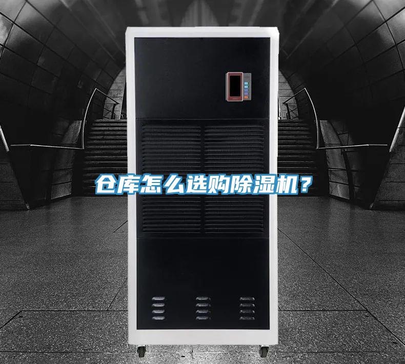 倉庫怎么選購除濕機(jī)？