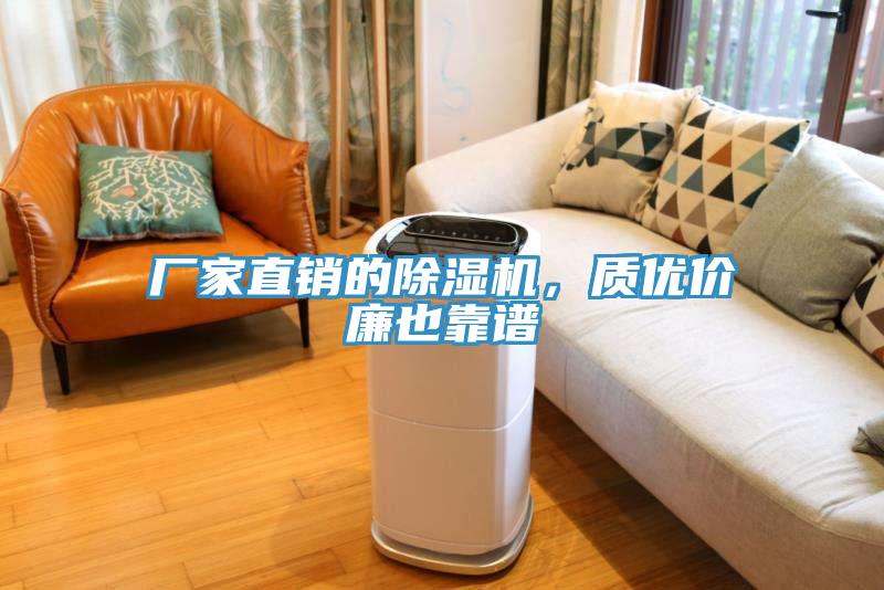 廠家直銷的除濕機(jī)，質(zhì)優(yōu)價(jià)廉也靠譜