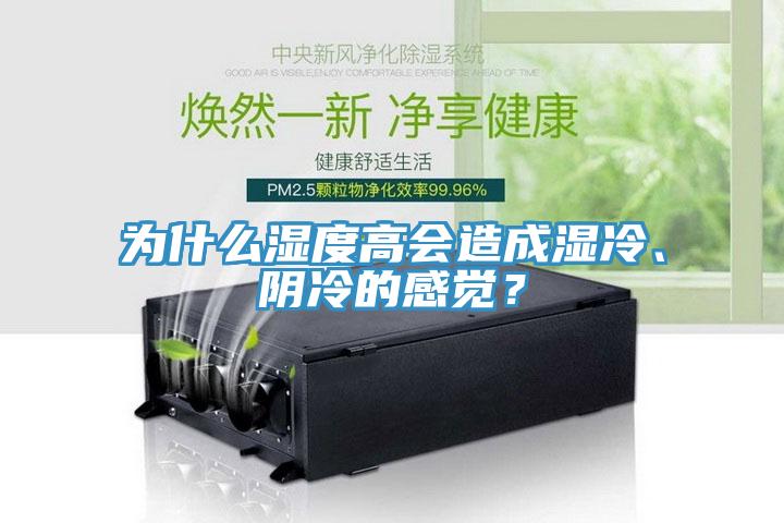 為什么濕度高會造成濕冷、陰冷的感覺？