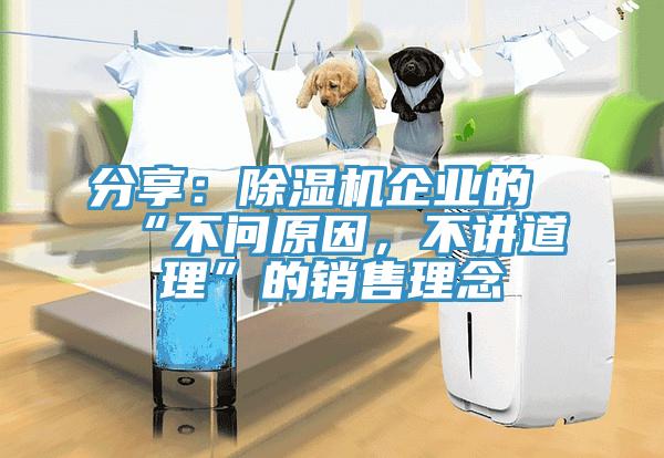 分享：除濕機(jī)企業(yè)的“不問原因，不講道理”的銷售理念