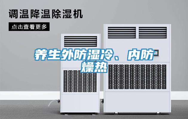 養(yǎng)生外防濕冷、內(nèi)防燥熱
