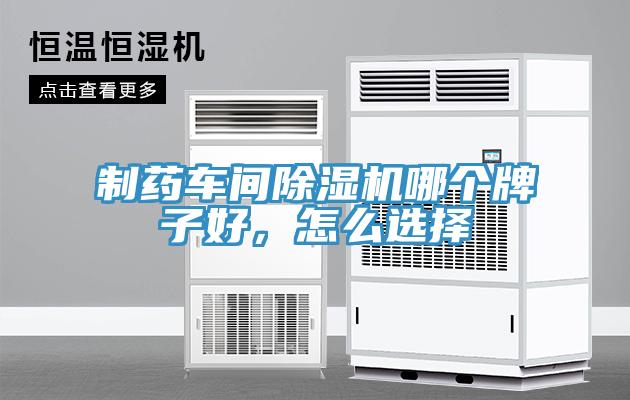 制藥車間除濕機哪個牌子好，怎么選擇