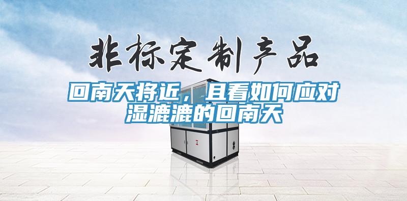 回南天將近，且看如何應(yīng)對(duì)濕漉漉的回南天