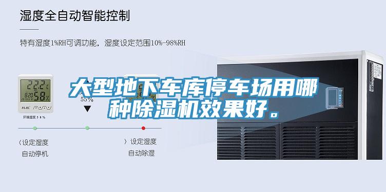 大型地下車庫(kù)停車場(chǎng)用哪種除濕機(jī)效果好。