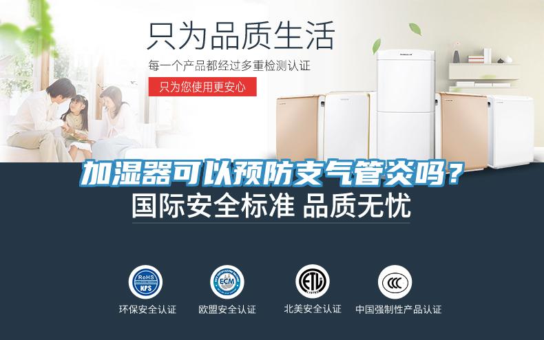 加濕器可以預(yù)防支氣管炎嗎？