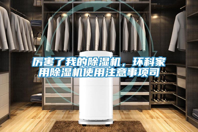 厲害了我的除濕機(jī)，環(huán)科家用除濕機(jī)使用注意事項(xiàng)司