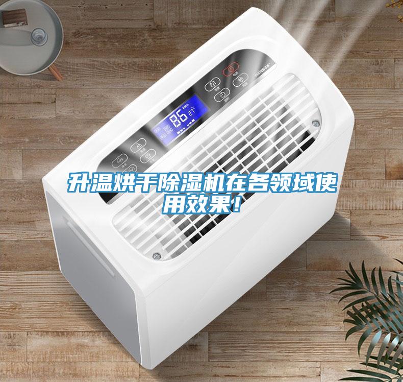 升溫烘干除濕機(jī)在各領(lǐng)域使用效果！