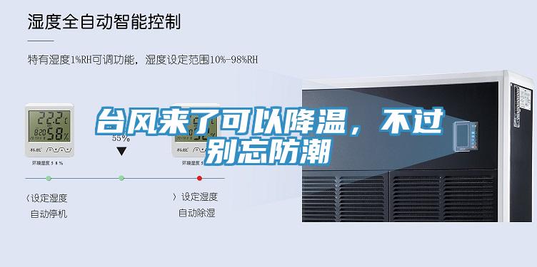 臺風(fēng)來了可以降溫，不過別忘防潮
