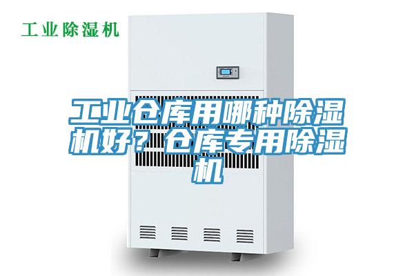 工業(yè)倉庫用哪種除濕機(jī)好？倉庫專用除濕機(jī)