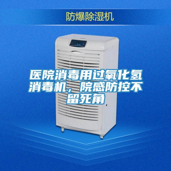 醫(yī)院消毒用過氧化氫消毒機(jī)，院感防控不留死角