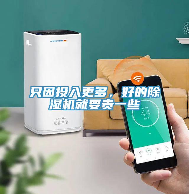 只因投入更多，好的除濕機就要貴一些