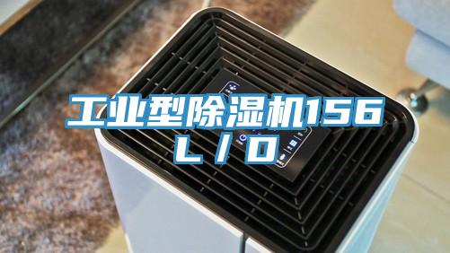 工業(yè)型除濕機(jī)156L/D