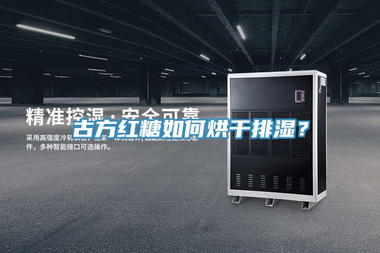 古方紅糖如何烘干排濕？