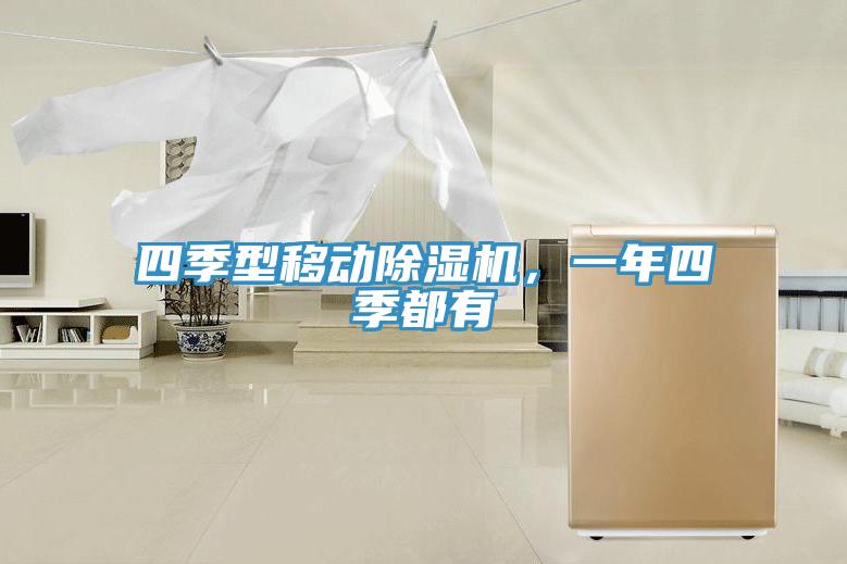 四季型移動除濕機，一年四季都有