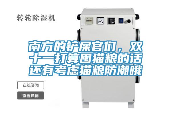 南方的鏟屎官們，雙十一打算囤貓糧的話還有考慮貓糧防潮哦