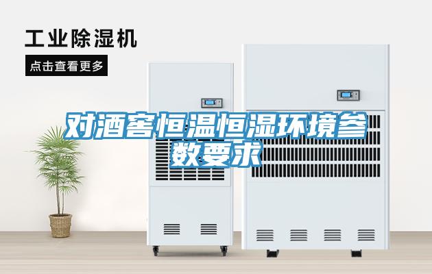 對酒窖恒溫恒濕環(huán)境參數要求