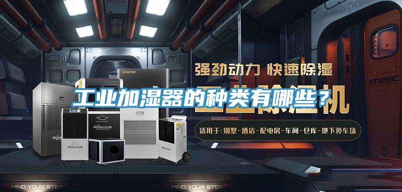 工業(yè)加濕器的種類有哪些？