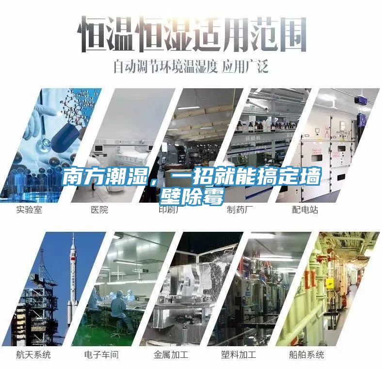 南方潮濕，一招就能搞定墻壁除霉
