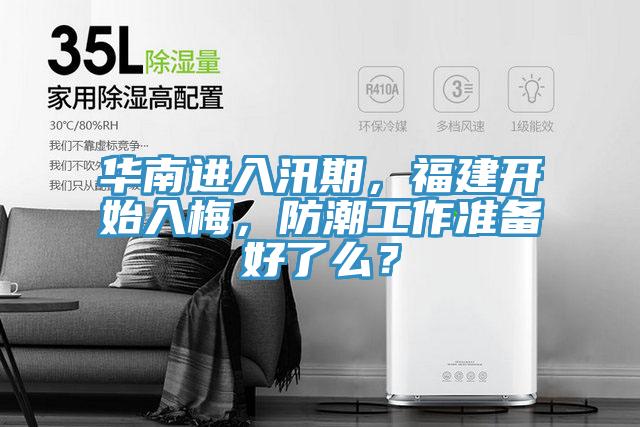華南進入汛期，福建開始入梅，防潮工作準備好了么？