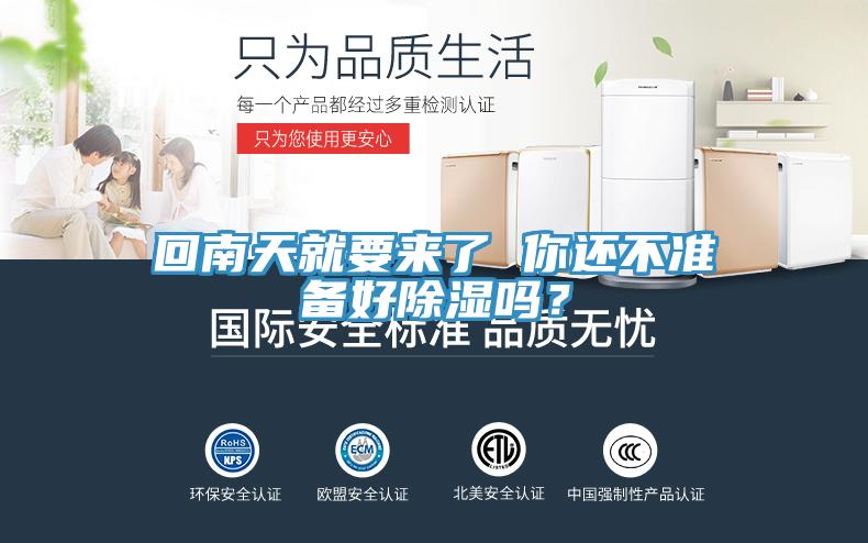 回南天就要來(lái)了 你還不準(zhǔn)備好除濕嗎？
