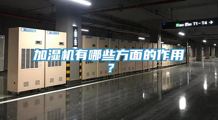 加濕機有哪些方面的作用？
