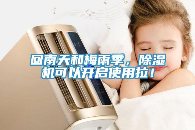 回南天和梅雨季，除濕機(jī)可以開啟使用拉！