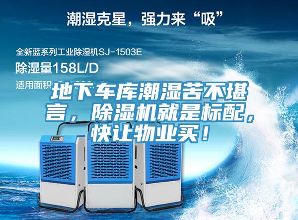 地下車庫潮濕苦不堪言，除濕機(jī)就是標(biāo)配，快讓物業(yè)買！