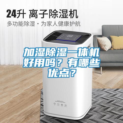 加濕除濕一體機(jī)好用嗎？有哪些優(yōu)點(diǎn)？