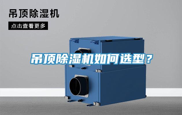 吊頂除濕機如何選型？