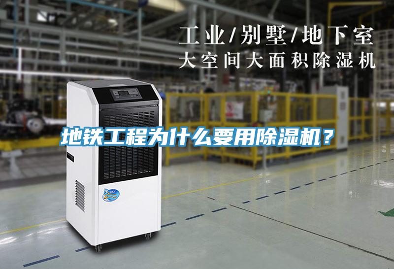 地鐵工程為什么要用除濕機(jī)？