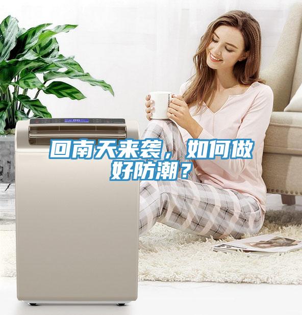 回南天來襲，如何做好防潮？