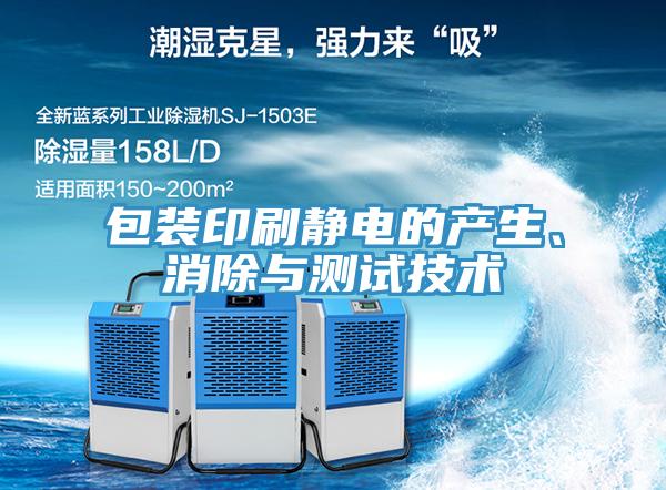 包裝印刷靜電的產(chǎn)生、消除與測試技術(shù)
