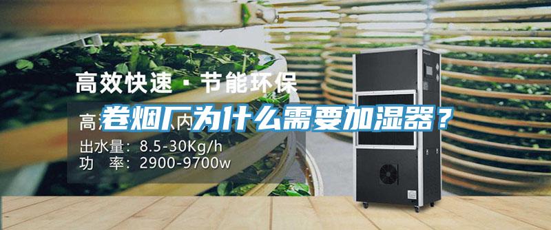 卷煙廠為什么需要加濕器？