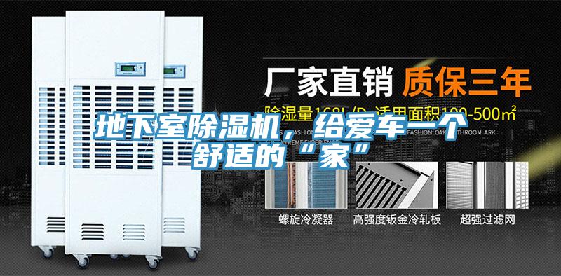 地下室除濕機(jī)，給愛(ài)車一個(gè)舒適的“家”