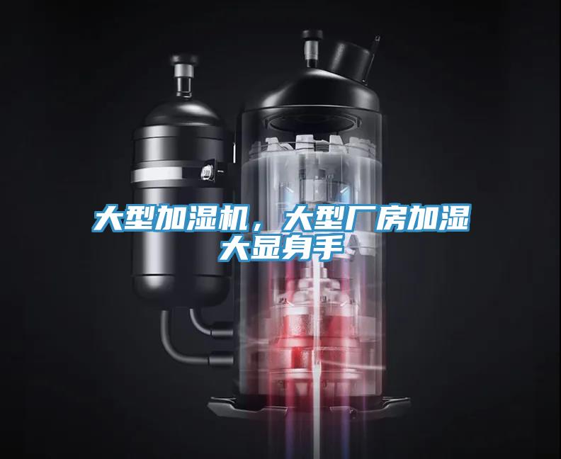 大型加濕機(jī)，大型廠房加濕大顯身手